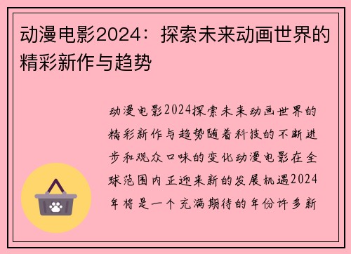 动漫电影2024：探索未来动画世界的精彩新作与趋势