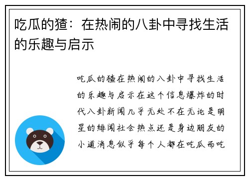 吃瓜的猹：在热闹的八卦中寻找生活的乐趣与启示