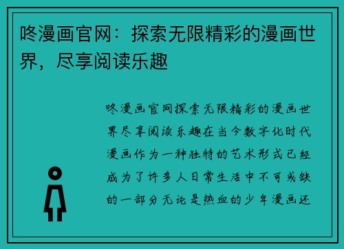 咚漫画官网：探索无限精彩的漫画世界，尽享阅读乐趣