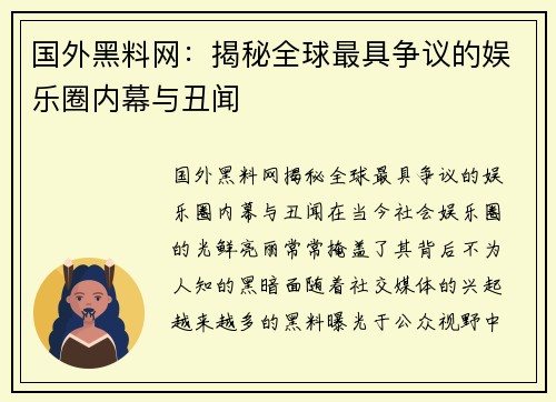 国外黑料网：揭秘全球最具争议的娱乐圈内幕与丑闻