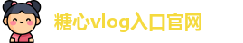 糖心vlog入口官网